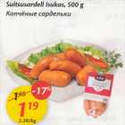 Allahindlus - Suitsusardell Isukas, 500 g