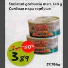 Allahindlus - Soolatud gorbuuša mari, 140 g 
