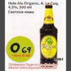 Hele õlu Organic, А. Le Coq, 4,5% 500ml