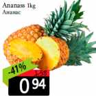 Ananass 1kg
