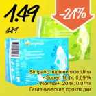 Allahindlus - Simpatic hügieeniside Ultra
• Super, 16 tk, 0.09/tk
• Normal+, 20 tk, 0.07/tk