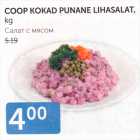 Allahindlus - COOP KOKAD PUNANE LIHASALAT, KG