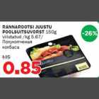 Allahindlus - RANNAROOTSI JUUSTU POOLSUITSUVORST 150g viilutatud