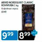 Allahindlus - ARVID NORDQUIST CLASSIC KOHVIUBA 1 kg