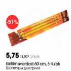 Allahindlus - Grillimisvardad 60 cm, 6 tk/pk