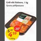 Allahindlus - Grill-ribi rakvere, 1 kg