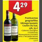 Allahindlus - Prantsusmaa geograafilise tähisega lauavein Coulers Du Sud, 13%, 75 cl •Cabernet Sauvignon •Chardonnay
