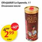 Allahindlus - Oliivijääkõli La Espanola, 1 l