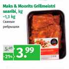 Allahindlus - Maks & Moorits Grillmeistri
searibi, kg
~1,3 kg