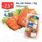 Allahindlus - Rio ribi Oskar, 1 kg