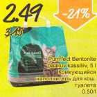 Allahindlus - Purrrfect Bentonite paakuv kassiliiv, 5 l