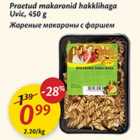 Allahindlus - Praetud makaronid hakklihaga Uvic, 450 g