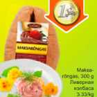 Maksarõngas, 300g