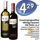 Allahindlus - Gruusia geograafilise tähisega lauavein Old Tbilisi, 75 cl .Saperavi Dzelshavi, l3% .Rkatsiteli Mtsvane, 12,5% 