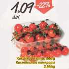 Allahindlus - Kokteilkobartomat, 500 g