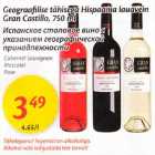 Allahindlus - Geograafilise tähisega Hispaania lauavein Grаn Castillo, 750 ml