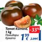 Allahindlus - Tomat Kumato, 1 kg