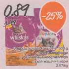 Allahindlus - Whiskas kuivtoit kassidele, 300 g