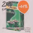 Allahindlus - Jacobs Krönung jahvatatud kohv, 500 g