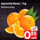 Apelsinid Navel, 1 kg