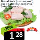 Allahindlus - Kanakints (maitsestatud)
1kg 