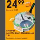 Allahindlus - GreenPan pann Rio 24cm, klaaskaanega 1 tk