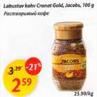 Allahindlus - Lahustuv kohv Cronat Gold, Jacobs,100g