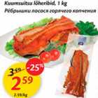 Allahindlus - Kuumsuitsu lõheribid, 1 kg