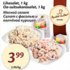 Allahindlus - Lihasalat, 1 kg; Oa-suitsukahasalat, 1 kg