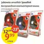 Allahindlus - Juhtmeta arvutihiir Speedlink