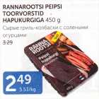 Allahindlus - RANNAROOTSI PEIPSI TOORVORSTID HAPUKURGIGA 450 G