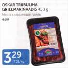 Allahindlus - OSKAR TRIIBULIHA GRILLMARINAADIS 450 G