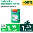 Allahindlus - Thai Choice
kookospiim 400 ml