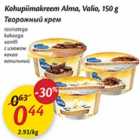 Allahindlus - Kohupiimakreem Alma, Valio, 150 g