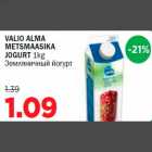 Allahindlus - VALIO ALMA METSMAASIKA JOGURT 1kg