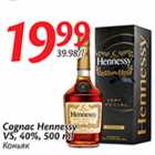 Allahindlus - Cognac Hennessy VS