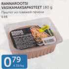 RANNAROOTSI VASIKAMAKSAPASTEET 180 G