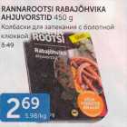 RANNAROOTSI RABAJÕHVIKA AHJUVORSTID 450 G