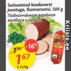 Suitsutatud keeduvorst juustuga, Rannarootsi, 500 g