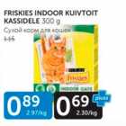 FRISKIES INDOOR KUIVTOIT KASSIDELE 300 G