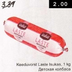 Allahindlus - Keeduvorst Laste Isukas, 1 kg