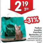 Allahindlus - Paakuv
kassiliiv
Purrrfect
Bentonite, 5 l