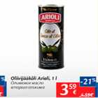 Allahindlus - Oliivijääkõli Arioli, 1 l