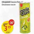 Oliivijääkõli Goccia d"oro, 1 l