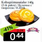 Kohupiimasaiake 140g
 