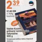 Allahindlus - Vastse-Kuuste grillvorst lambasooles naturaalne