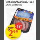 Allahindlus - Grillvorstid Saaremaa, 440 g