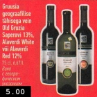 Allahindlus - Gruusia
geograafilise
tähisega vein
Old Gruzia
Saperavi 13%,
Alaverdi White
või Alaverdi
Red 12%
75 cl, 6,67/L