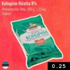 Allahindlus - Kohupiim Ricotta 8%