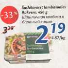 Allahindlus - Šašlõkivorst lambasooles Rakvere, 450 g